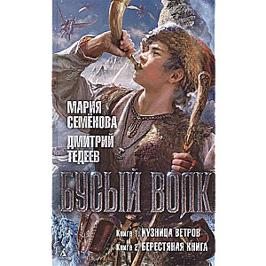 Бусый Волк. Кузница ветров. Берестяная книга