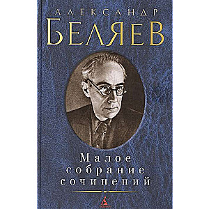 Беляев. Малое собрание сочинений