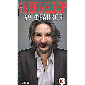 99 франков