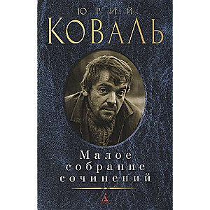 Юрий Коваль. Малое собрание сочинений