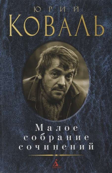 Юрий Коваль. Малое собрание сочинений