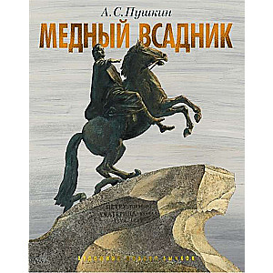 Медный всадник. Петербургская повесть