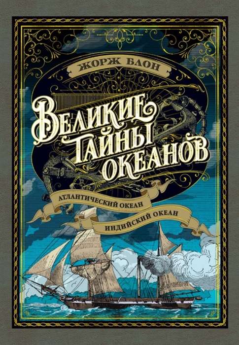 Великие тайны океанов. Атлантический океан. Индийский океан