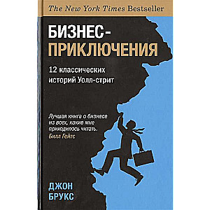 Бизнес-приключения. 12 классических историй Уолл-стрит