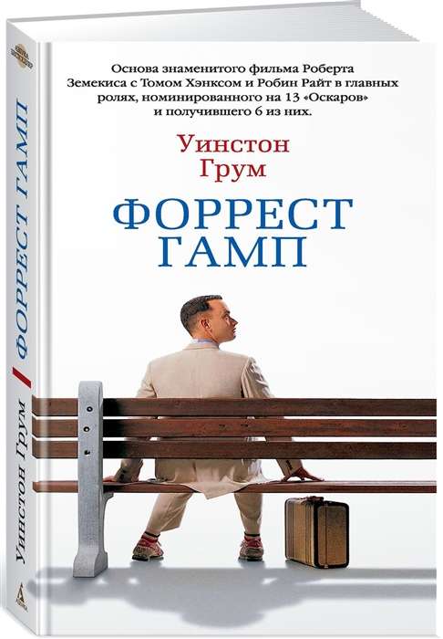 Форрест Гамп