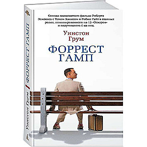 Форрест Гамп