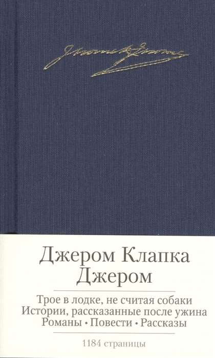 Трое в лодке, не считая собаки и др.