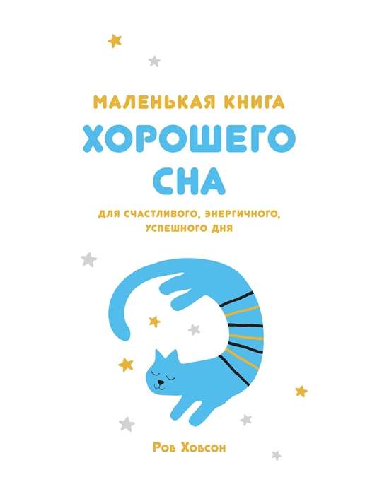 Маленькая книга хорошего сна. Для счастливого, энергичного, успешного дня