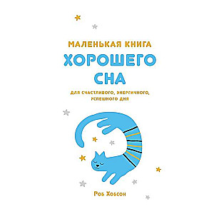 Маленькая книга хорошего сна. Для счастливого, энергичного, успешного дня