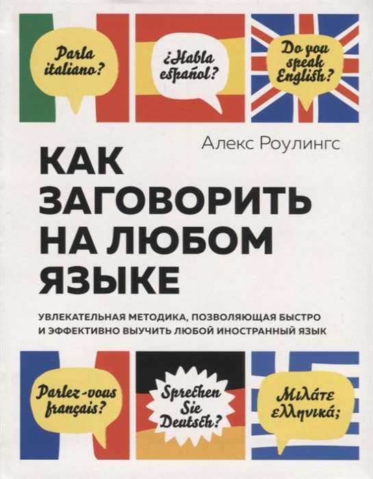 Как заговорить на любом языке. Увлекательная методика, позволяющая быстро и эффективно выучить любой иностранный язык (нов/обл.)