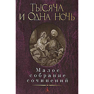 Тысяча и одна ночь. Малое собрание сочинений