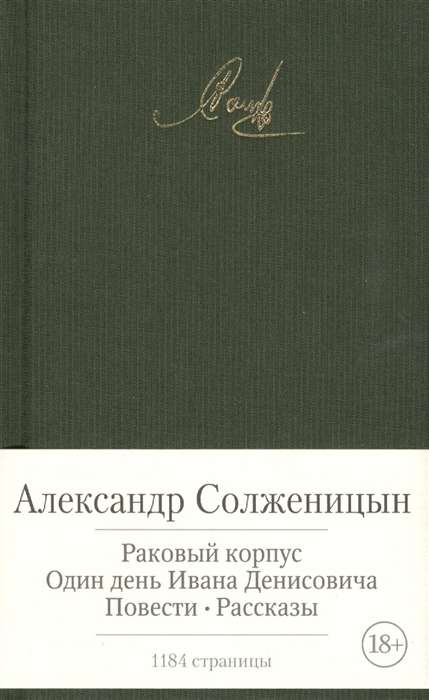 Раковый корпус. Один день Ивана Денисовича и др.. 