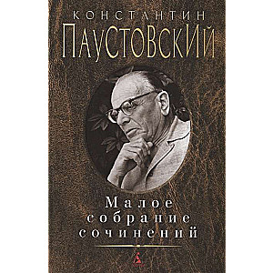 Константин Паустовский. Малое собрание сочинений