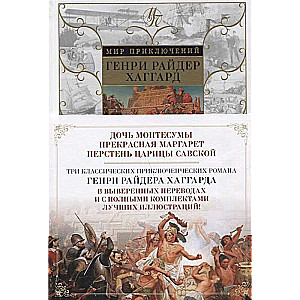 Дочь Монтесумы. Прекрасная Маргарет. Перстень царицы Савской