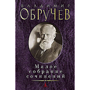 Владимир Обручев. Малое собрание сочинений