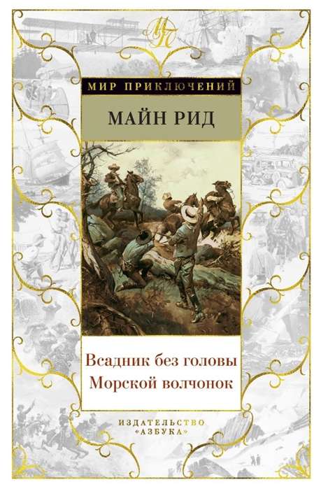 Всадник без головы. Морской волчонок