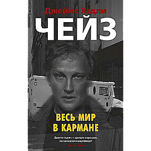 Весь мир в кармане