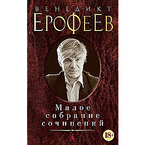 Малое собрание сочинений/Ерофеев В.