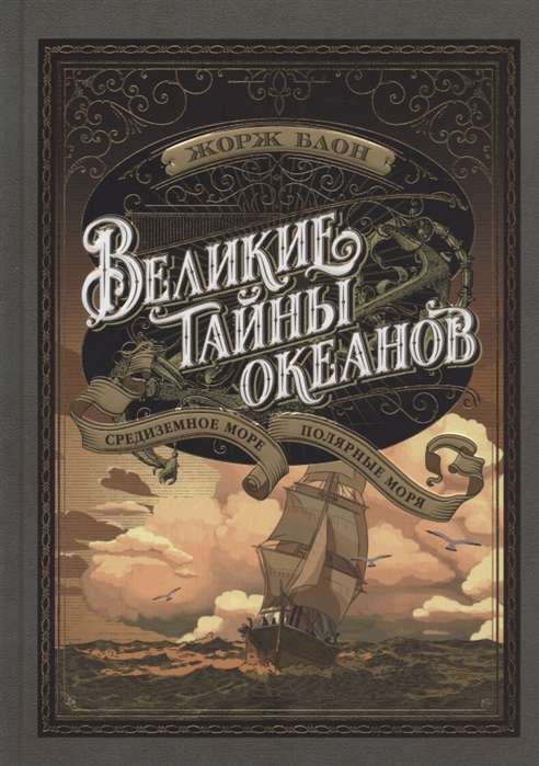 Великие тайны океанов. Средиземное море. Полярные моря 