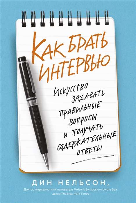 Как брать интервью. Искусство задавать правильные вопросы и получать содержательные ответы