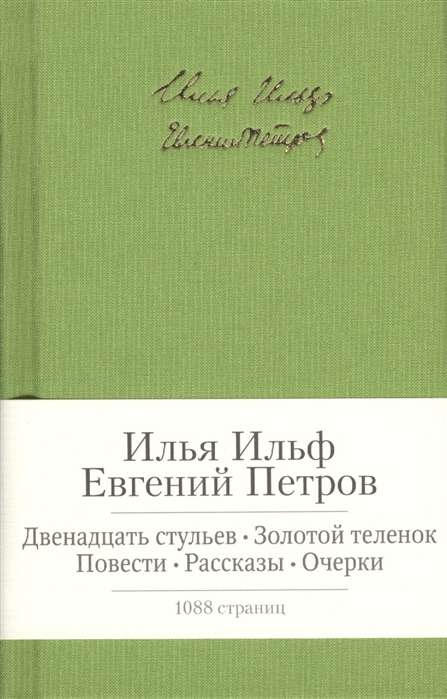 Двенадцать стульев. Золотой теленок