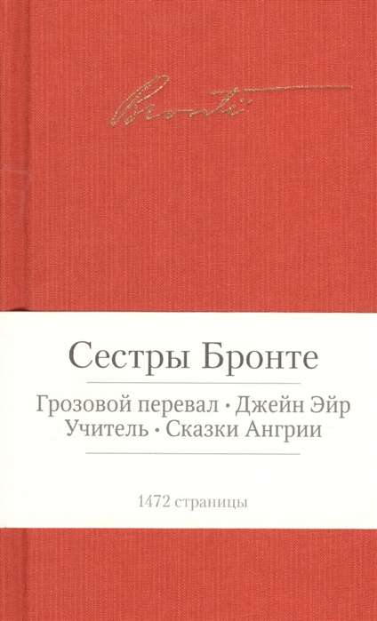 Грозовой перевал. Джейн Эйр и др.