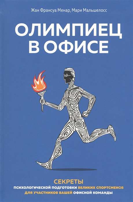 Олимпиец в офисе. Секреты психологической подготовки великих спортсменов для участников вашей офисной команды