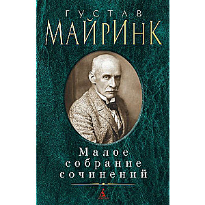 Малое собрание сочинений