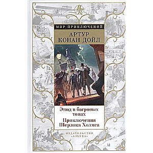 Этюд в багровых тонах. Приключения Шерлока Холмса