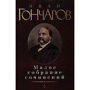 Малое собрание сочинений/Гончаров И.