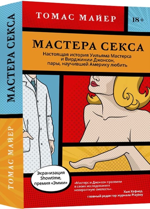  Мастера секса. Настоящая история Уильяма Мастерса и Вирджинии Джонсон, пары, научившей Америку любить