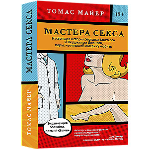 Мастера секса. Настоящая история Уильяма Мастерса и Вирджинии Джонсон, пары, научившей Америку любить