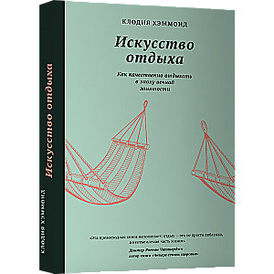 Искусство отдыха. Как качественно отдыхать в эпохувечной занятости 