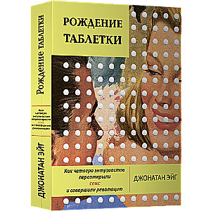 Рождение таблетки. Как четверо энтузиастов переоткрыли секс и совершили революцию 