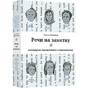 Речи на заметку. Легендарные, прозвучавшие и невысказанные.