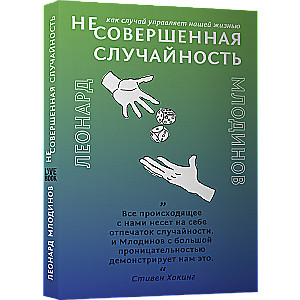 (Не)Совершенная случайность