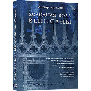 Холодная вода Венисаны