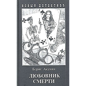 Любовник смерти 