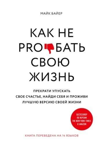 Как не pro*бать свою жизнь  