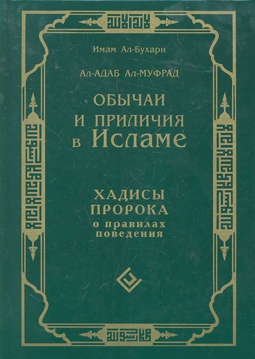 Обычаи и приличия в Исламе.Хадисы Пророка о правилах поведения