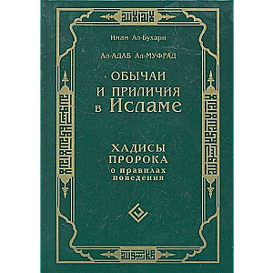 Обычаи и приличия в Исламе.Хадисы Пророка о правилах поведения