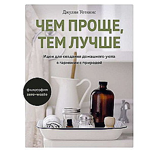 Чем проще, тем лучше. Идеи для создания домашнего уюта в гармонии с природой