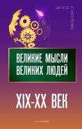 Великие мысли великих людей. XIX - XX век