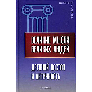 Великие мысли великих людей. Древний Восток и Античность