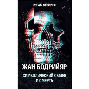 Символический обмен и смерть