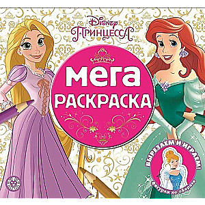 Мега-раскраска N МР 2102 "Принцесса Disney"