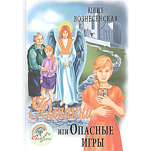 Юлианна, или Опасные игры