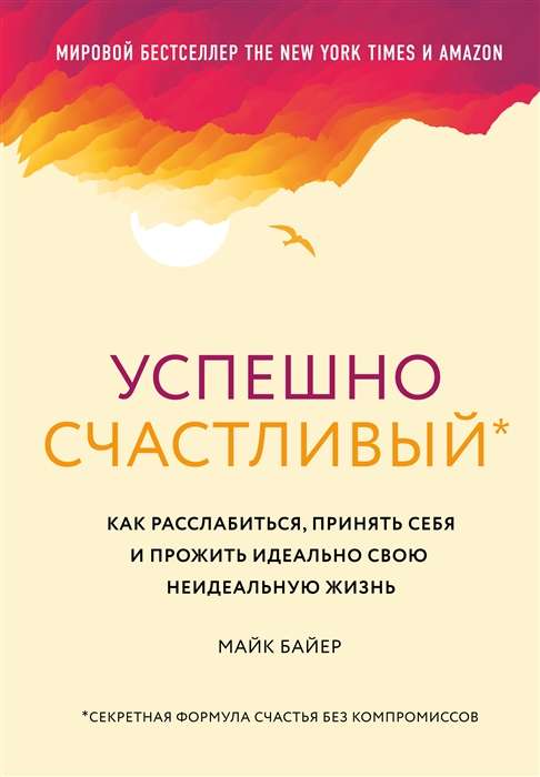 Успешно счастливый. Как расслабиться, принять себя и прожить идеально свою неидеальную жизнь  