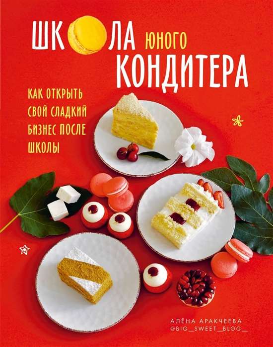 Книга «Школа юного кондитера. Муссовые торты, капкейки, трайфлы, эклеры: рецепты и технологии»