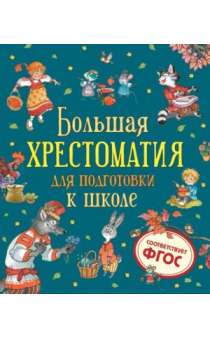 Берестов В., Орлов В., Сеф Р. и др. Большая хрестоматия для подготовки к школе